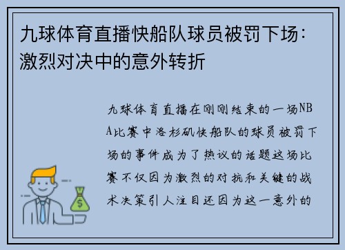 九球体育直播快船队球员被罚下场：激烈对决中的意外转折