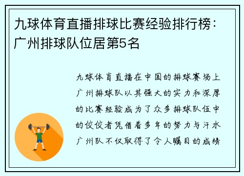 九球体育直播排球比赛经验排行榜：广州排球队位居第5名