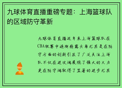 九球体育直播重磅专题：上海篮球队的区域防守革新