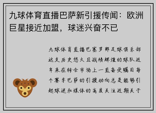 九球体育直播巴萨新引援传闻：欧洲巨星接近加盟，球迷兴奋不已