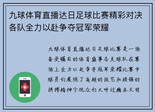 九球体育直播达日足球比赛精彩对决各队全力以赴争夺冠军荣耀