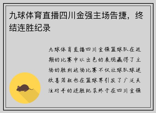 九球体育直播四川金强主场告捷，终结连胜纪录