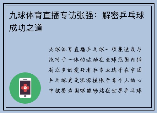 九球体育直播专访张强：解密乒乓球成功之道