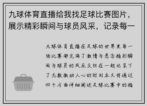 九球体育直播给我找足球比赛图片，展示精彩瞬间与球员风采，记录每一个激动人心的时刻