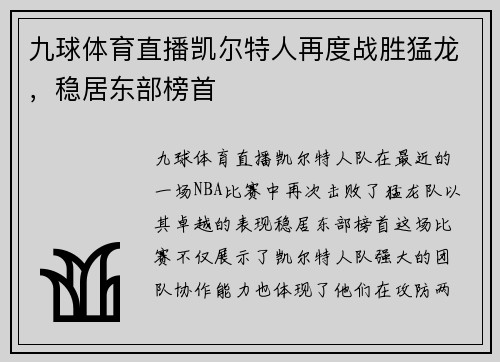 九球体育直播凯尔特人再度战胜猛龙，稳居东部榜首