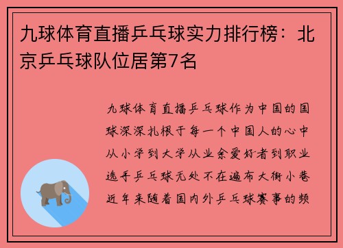 九球体育直播乒乓球实力排行榜：北京乒乓球队位居第7名
