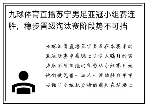 九球体育直播苏宁男足亚冠小组赛连胜，稳步晋级淘汰赛阶段势不可挡