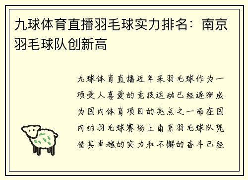 九球体育直播羽毛球实力排名：南京羽毛球队创新高
