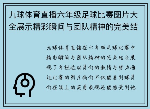 九球体育直播六年级足球比赛图片大全展示精彩瞬间与团队精神的完美结合