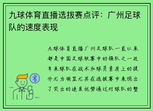 九球体育直播选拔赛点评：广州足球队的速度表现