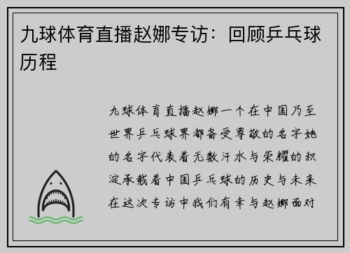 九球体育直播赵娜专访：回顾乒乓球历程