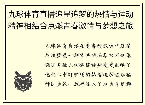 九球体育直播追星追梦的热情与运动精神相结合点燃青春激情与梦想之旅