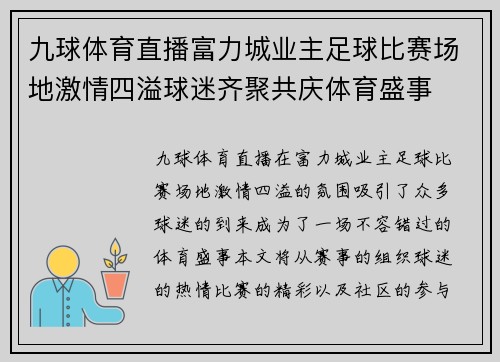 九球体育直播富力城业主足球比赛场地激情四溢球迷齐聚共庆体育盛事