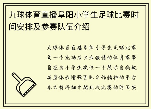 九球体育直播阜阳小学生足球比赛时间安排及参赛队伍介绍