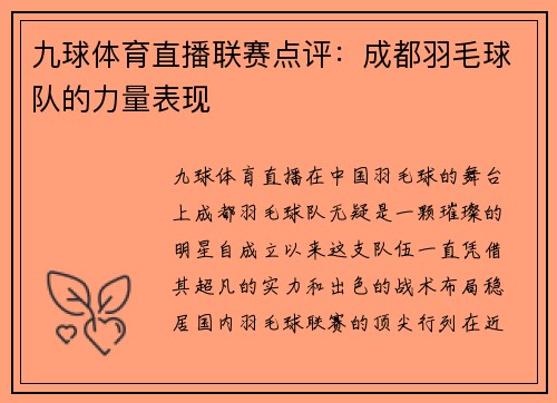 九球体育直播联赛点评：成都羽毛球队的力量表现