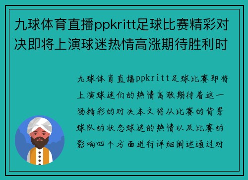 九球体育直播ppkritt足球比赛精彩对决即将上演球迷热情高涨期待胜利时刻