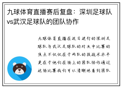 九球体育直播赛后复盘：深圳足球队vs武汉足球队的团队协作