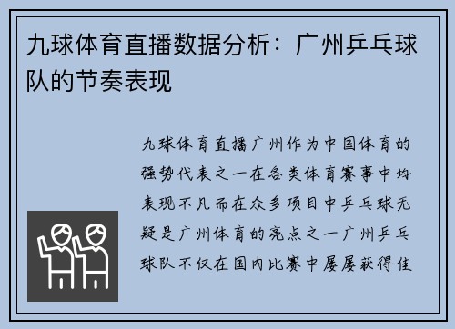 九球体育直播数据分析：广州乒乓球队的节奏表现