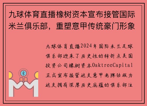 九球体育直播橡树资本宣布接管国际米兰俱乐部，重塑意甲传统豪门形象