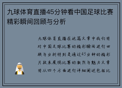 九球体育直播45分钟看中国足球比赛精彩瞬间回顾与分析