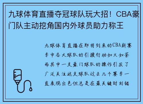 九球体育直播夺冠球队玩大招！CBA豪门队主动挖角国内外球员助力称王