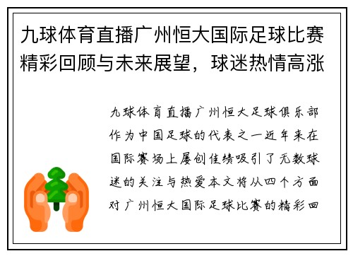九球体育直播广州恒大国际足球比赛精彩回顾与未来展望，球迷热情高涨再创辉煌