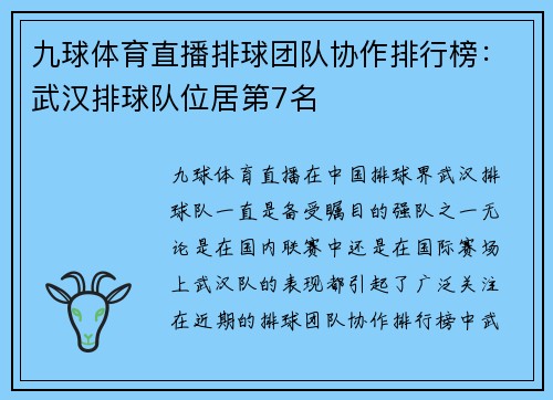 九球体育直播排球团队协作排行榜：武汉排球队位居第7名
