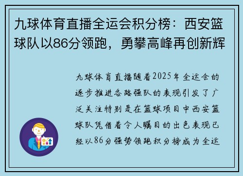 九球体育直播全运会积分榜：西安篮球队以86分领跑，勇攀高峰再创新辉煌