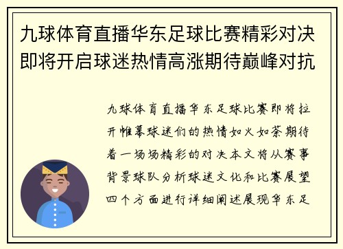 九球体育直播华东足球比赛精彩对决即将开启球迷热情高涨期待巅峰对抗