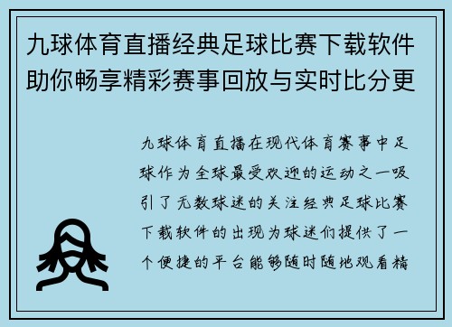 九球体育直播经典足球比赛下载软件助你畅享精彩赛事回放与实时比分更新