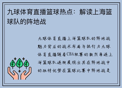 九球体育直播篮球热点：解读上海篮球队的阵地战