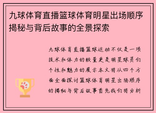 九球体育直播篮球体育明星出场顺序揭秘与背后故事的全景探索