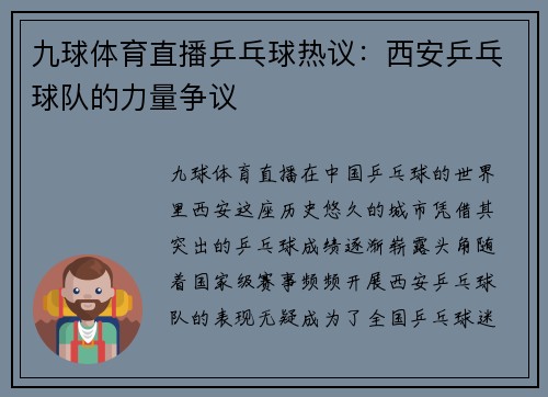 九球体育直播乒乓球热议：西安乒乓球队的力量争议