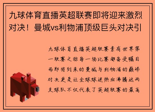 九球体育直播英超联赛即将迎来激烈对决！曼城vs利物浦顶级巨头对决引燃球迷热情