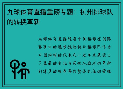 九球体育直播重磅专题：杭州排球队的转换革新