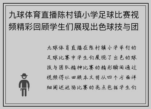 九球体育直播陈村镇小学足球比赛视频精彩回顾学生们展现出色球技与团队精神