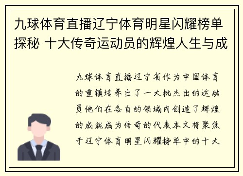 九球体育直播辽宁体育明星闪耀榜单探秘 十大传奇运动员的辉煌人生与成就分析