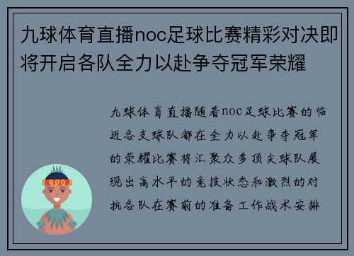 九球体育直播noc足球比赛精彩对决即将开启各队全力以赴争夺冠军荣耀
