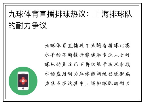 九球体育直播排球热议：上海排球队的耐力争议