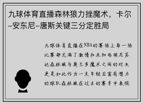 九球体育直播森林狼力挫魔术，卡尔-安东尼-唐斯关键三分定胜局