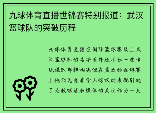 九球体育直播世锦赛特别报道：武汉篮球队的突破历程