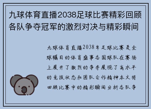 九球体育直播2038足球比赛精彩回顾各队争夺冠军的激烈对决与精彩瞬间