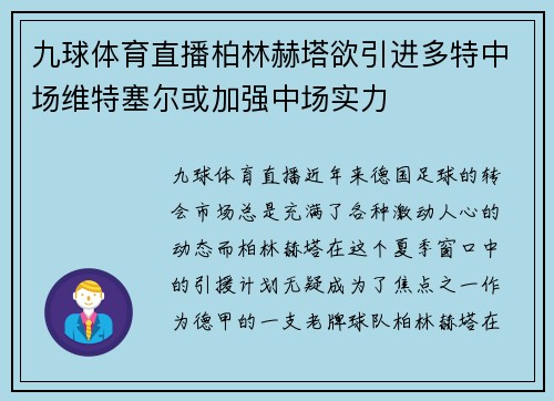 九球体育直播柏林赫塔欲引进多特中场维特塞尔或加强中场实力