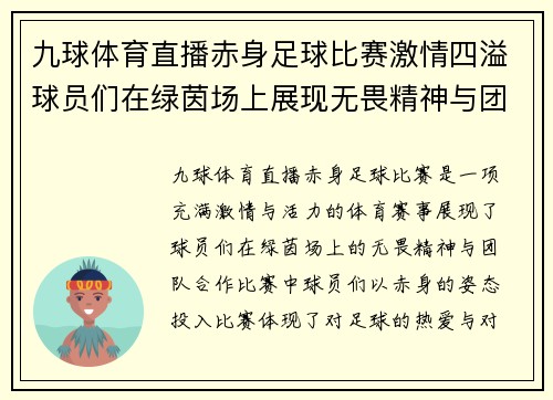 九球体育直播赤身足球比赛激情四溢球员们在绿茵场上展现无畏精神与团队合作