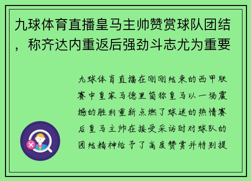 九球体育直播皇马主帅赞赏球队团结，称齐达内重返后强劲斗志尤为重要