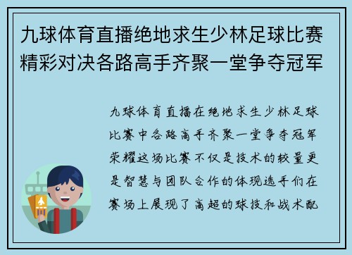 九球体育直播绝地求生少林足球比赛精彩对决各路高手齐聚一堂争夺冠军荣耀
