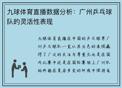 九球体育直播数据分析：广州乒乓球队的灵活性表现