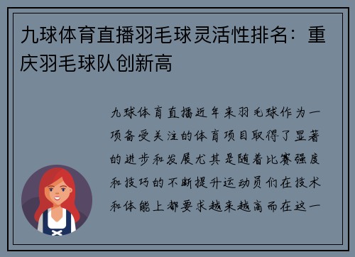 九球体育直播羽毛球灵活性排名：重庆羽毛球队创新高