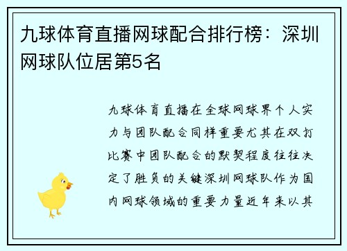 九球体育直播网球配合排行榜：深圳网球队位居第5名