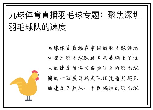 九球体育直播羽毛球专题：聚焦深圳羽毛球队的速度